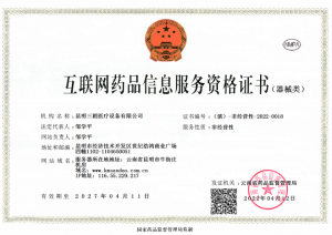 互联网药品信息服务资格证书