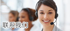 联系我们