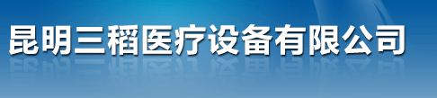 昆明三稻医疗设备有限公司
